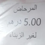 مراحيض-بـ5-دراهم-تثير-الجدل-في-مارتيل