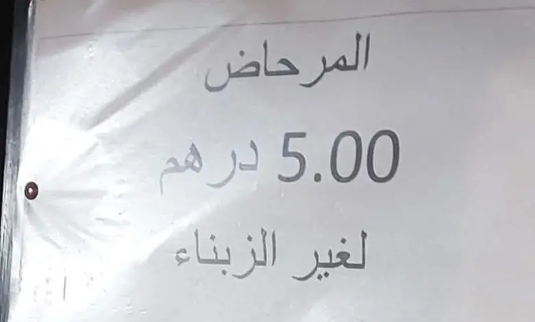 مراحيض-بـ5-دراهم-تثير-الجدل-في-مارتيل