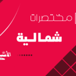 “مختصرات-شمالية”-لعدد-25-يوليوز-إلى-04-شتنبر-2025
