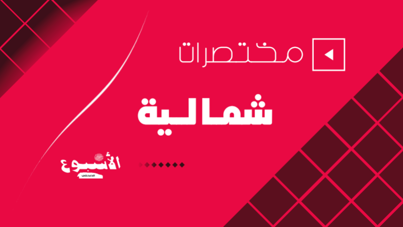 “مختصرات-شمالية”-لعدد-25-يوليوز-إلى-04-شتنبر-2025