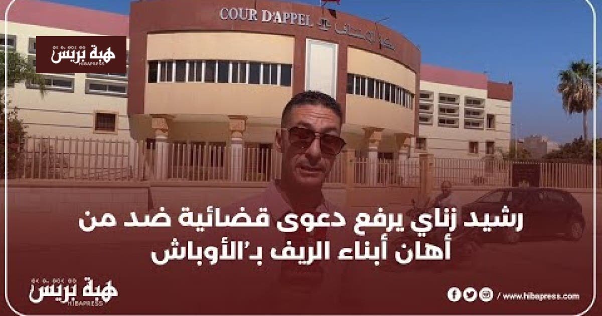 رشيد-زناي-يرفع-دعوى-قضائية-ضد-من-أهان-أبناء-الريف-بـ’الأوباش