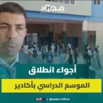 أكادير.-انطلاق-الموسم-الدراسي-بمؤسسات-الريادة-وسط-رهانات-تربوية-وحماس-التلاميذ