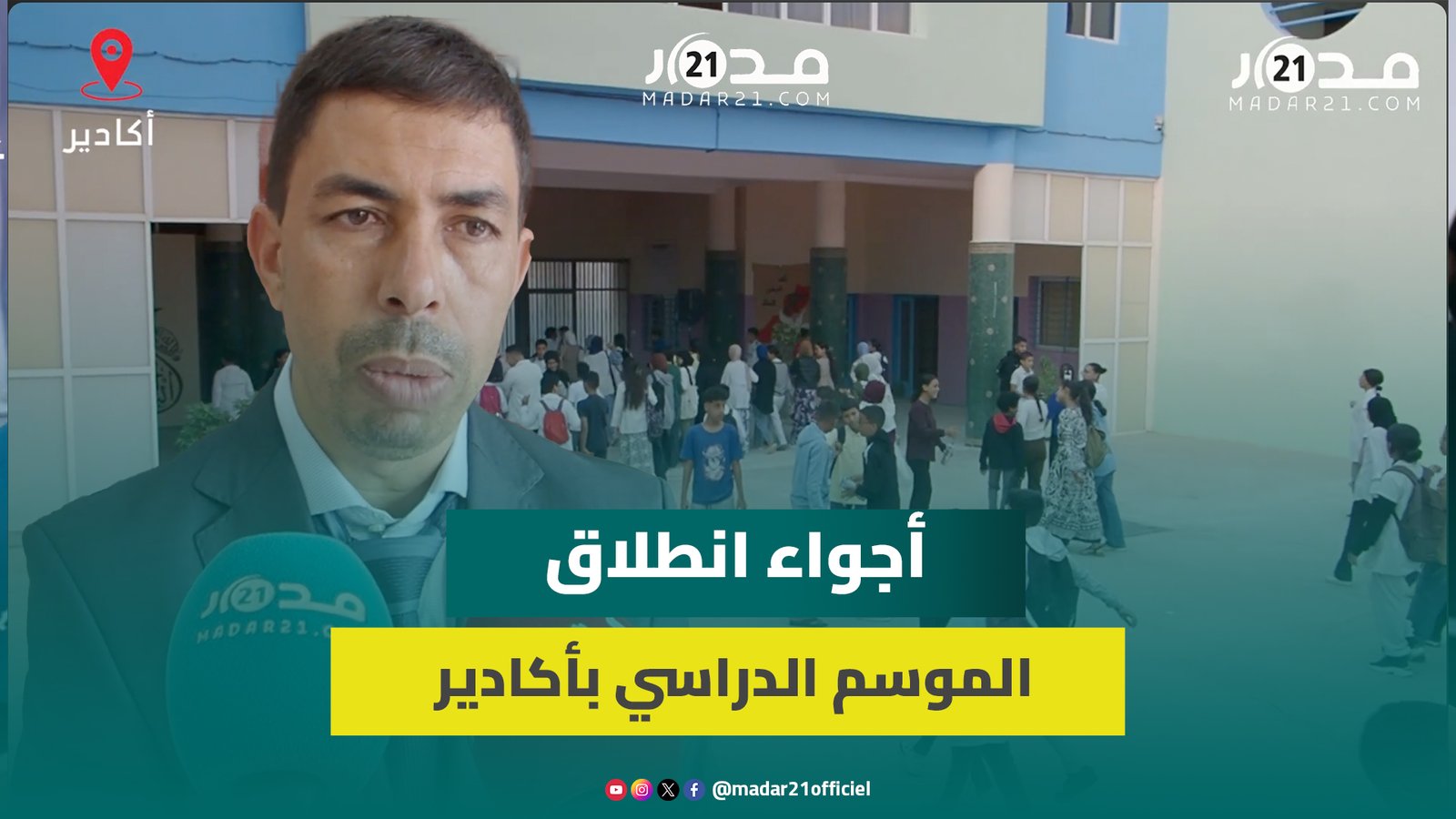 أكادير.-انطلاق-الموسم-الدراسي-بمؤسسات-الريادة-وسط-رهانات-تربوية-وحماس-التلاميذ
