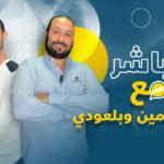 لايفأول-حلقة-من-برنامج-“مع-محمد-أمين-وبلعودي”-في-موسمه-الثالث.نناقش-مختلف-المواضيع-والأحداث