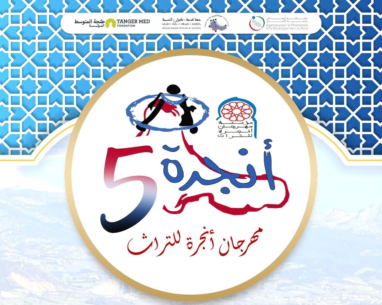 مؤسسة-مهرجان-أنجرة-للتراث-تنظم-الدورة5-لمهرجان-أنجرة-للثرات