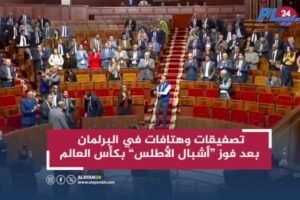 تصفيقات وهتافات في البرلمان بعد فوز أشبال الأطلس بكأس العالم
