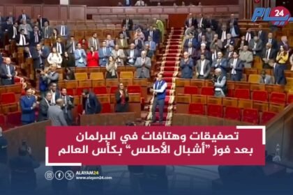 تصفيقات وهتافات في البرلمان بعد فوز أشبال الأطلس بكأس العالم