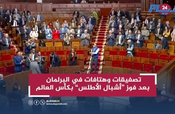 تصفيقات وهتافات في البرلمان بعد فوز أشبال الأطلس بكأس العالم