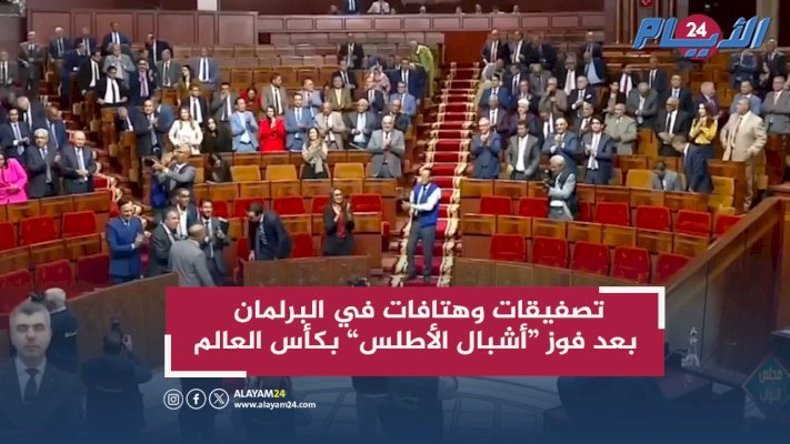 تصفيقات وهتافات في البرلمان بعد فوز أشبال الأطلس بكأس العالم