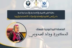 آفاق مهنية ورقمية جديدة أمام خريجي ماستر المهن القانونية والقضائية بطنجة