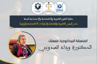 آفاق مهنية ورقمية جديدة أمام خريجي ماستر المهن القانونية والقضائية بطنجة