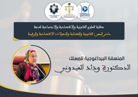 آفاق مهنية ورقمية جديدة أمام خريجي ماستر المهن القانونية والقضائية بطنجة