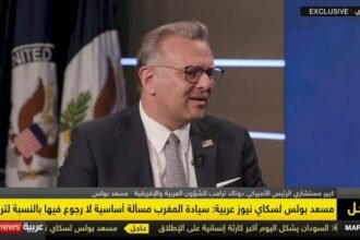 سيادة المغرب على الصحراء المغربية غير قابلة للنقاش.. تصريحات حاسمة من مستشار ترامب