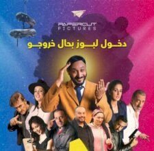 الفيلم السينمائي زاز.. في العرض الأول بالرباط