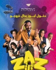 الفيلم السينمائي زاز.. في العرض الأول بالرباط