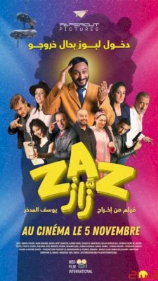 الفيلم السينمائي زاز.. في العرض الأول بالرباط