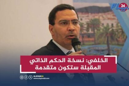 الخلفي: نسخة الحكم الذاتي المقبلة ستكون متقدمة وتضمن منطق لا غالب ولا مغلوب