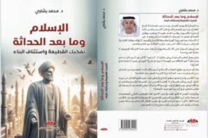 “الإسلام وما بعد الحداثة.. تفكيك القطيعة واستئناف البناء” إصدار جديد للمفكر محمد بشاري