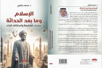 “الإسلام وما بعد الحداثة.. تفكيك القطيعة واستئناف البناء” إصدار جديد للمفكر محمد بشاري