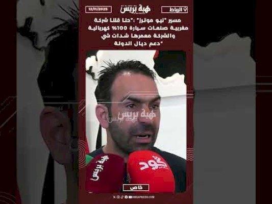 مسير نيو موترز :حنا قلنا شركة مغربية صنعات سيارة 100% كهربائية و معمرها شدات شي دعم ديال الدولة