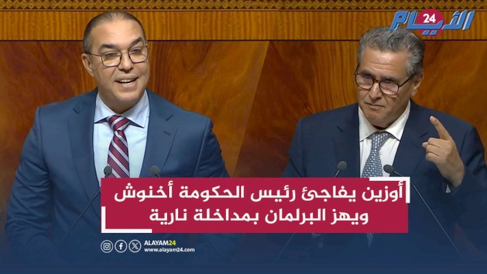 أوزين يفاجئ رئيس الحكومة أخنوش ويهز البرلمان بمداخلة نارية