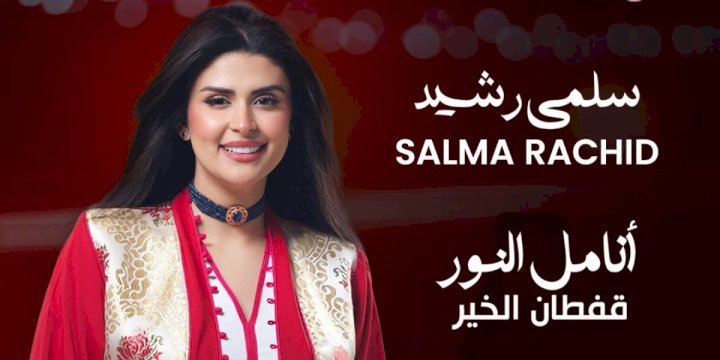 الفن من أجل الأمل.. سلمى رشيد تحيي حفلا خيريا لإعادة النور لأعين المحتاجين