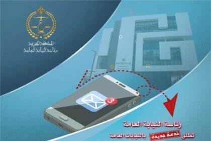 رئاسة النيابة العامة تطلق خدمة رقمية جديدة لتعزيز التواصل مع المرتفقين