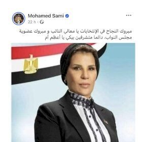 المخرج محمد سامي يهنئ والدته بعد فوزها في الإنتخابات بمصر -صورة