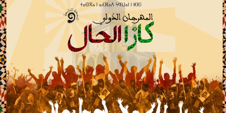 الدار البيضاء على موعد مع النسخة التاسعة من مهرجان كازا الحال