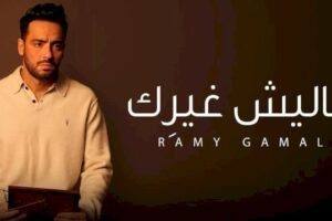 رامي جمال يفرج عن أولى أغنيات ألبومه الجديد -فيديو