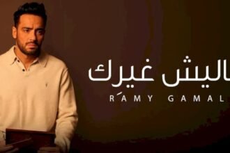رامي جمال يفرج عن أولى أغنيات ألبومه الجديد -فيديو