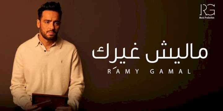 رامي جمال يفرج عن أولى أغنيات ألبومه الجديد -فيديو