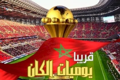 العلم تطلق زاوية يوميات الكان لمواكبة كأس الأمم الإفريقية المغرب 2025