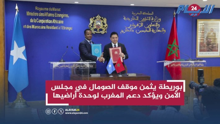 بوريطة يثمن موقف الصومال في مجلس الأمن ويؤكد دعم المغرب لوحدة أراضيها