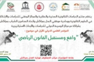 المؤتمر الدولي العلمي في نسخته الأولى حول واقع و مستقبل القانون الرياضي