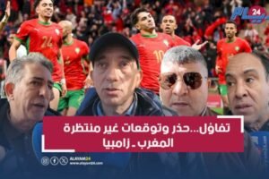 بعد صدمة مالي.. جماهير مغربية متوجسة وسط توقعات حذرة لنتيجة مباراة المنتخب وزامبيا