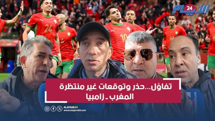 بعد صدمة مالي.. جماهير مغربية متوجسة وسط توقعات حذرة لنتيجة مباراة المنتخب وزامبيا