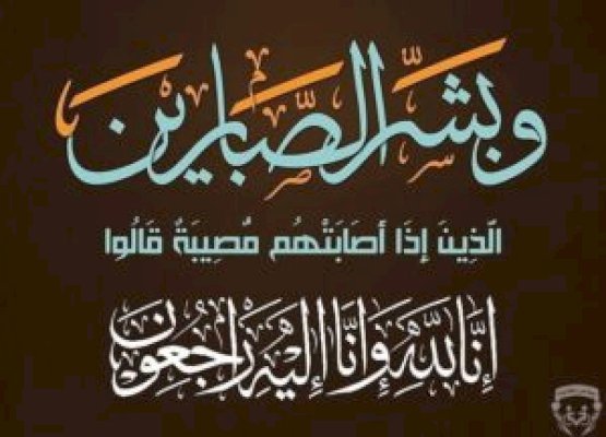 تعزية ومواساة في وفاة المرحوم خالد الحجوجي