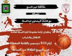 سلة الطاس ومقاطعة عين السبع يطلقان أياما مفتوحة لتحفيز الشباب على ممارسة الرياضة
