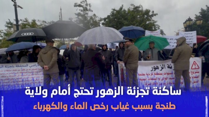 ساكنة تجزئة بضواحي طنجة تحتج بسبب غياب رخص الماء والكهرباء