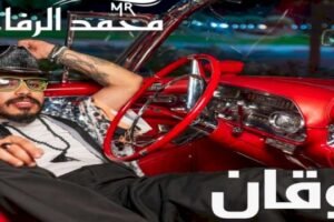 محمد الرفاعي يخوض أولى تجاربه المصرية ويطلق أغنيته الجديدة روقان