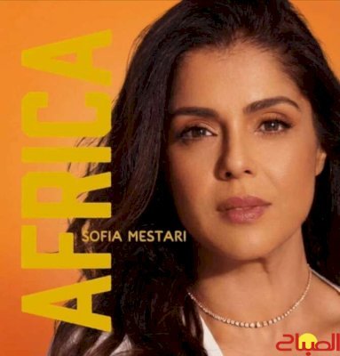 صوفيا مستاري تعود بـAFRICA