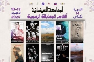 انطلاق فعاليات الدورة الرابعة عشرة للجامعة السينمائية بمكناس