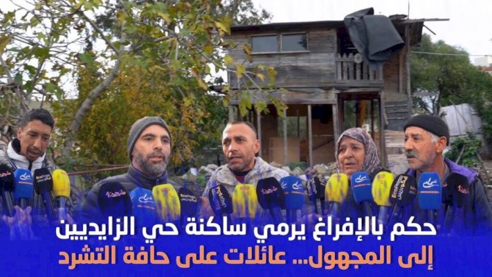 حكم بالإفراغ يرمي ساكنة حي الزايديين بطنجة إلى المجهول عائلات على حافة التشرد