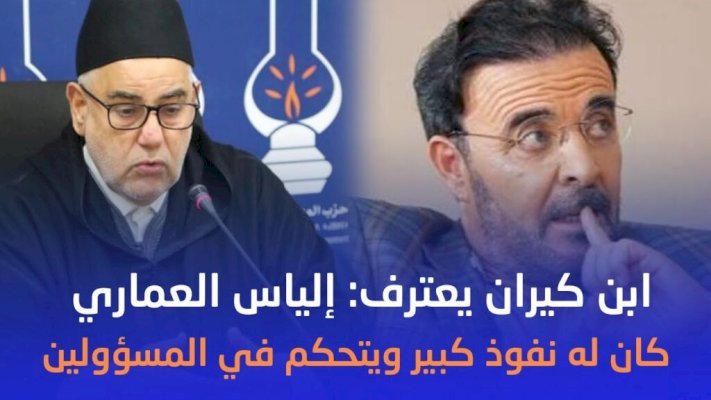 ابن كيران يفجرها: إلياس العماري كان يتمتع بنفوذ واسع ويتحكم في المسؤولين ويسيء إليهم