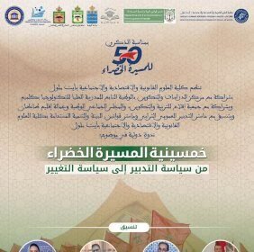 ندوة دولية بالوطية تناقش خمسينية المسيرة الخضراء وتحولات القضية الوطنية في ضوء القرار الأممي 2797