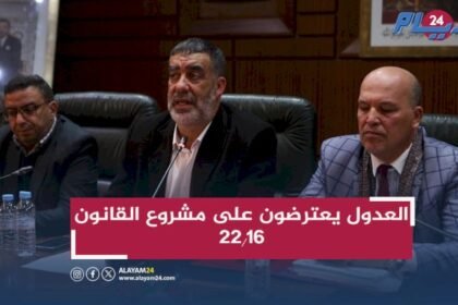 العدول يعترضون على مشروع القانون 22.16 ويدعون إلى تحقيق العدالة المهنية وآلية الإيداع