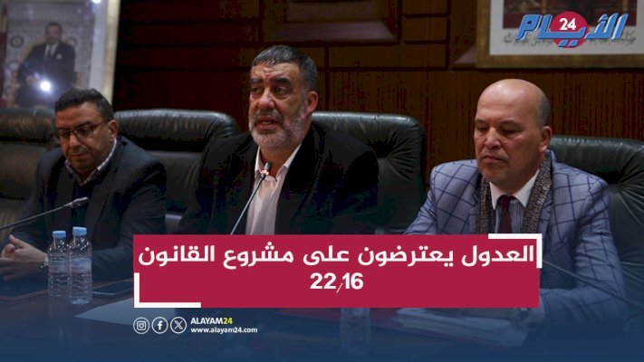 العدول يعترضون على مشروع القانون 22.16 ويدعون إلى تحقيق العدالة المهنية وآلية الإيداع