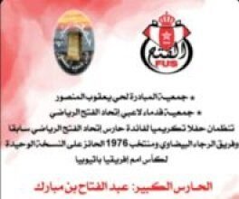 مبادرة وفاء تكرم حارس المجد