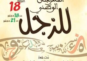 إلغاء السهرات الموسيقية لـمهرجان الزجل بسبب الفيضانات مع الإبقاء على فقراته الأدبية